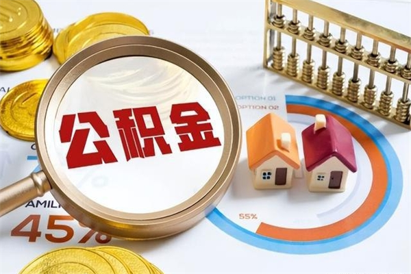 上杭我的公积金有17000能取多少（公积金必须满2万才能用吗）